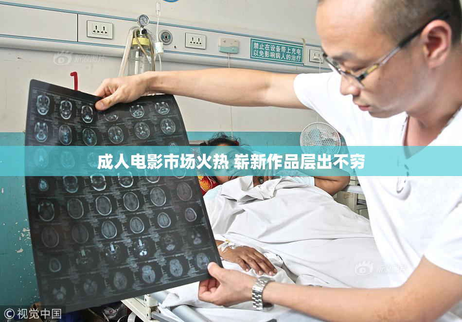 成人电影市场火热 崭新作品层出不穷
