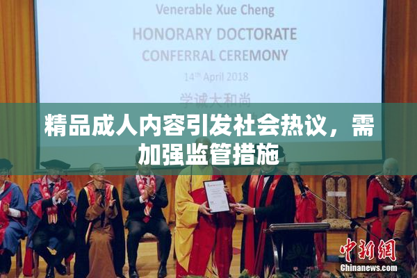 精品成人内容引发社会热议，需加强监管措施