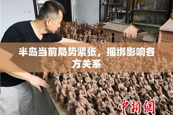 半岛当前局势紧张，捆绑影响各方关系