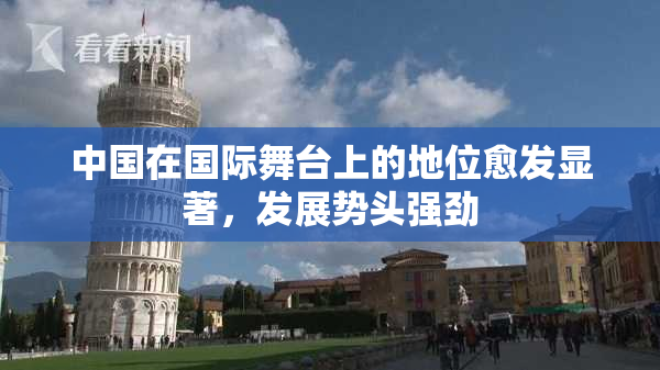 中国在国际舞台上的地位愈发显著，发展势头强劲