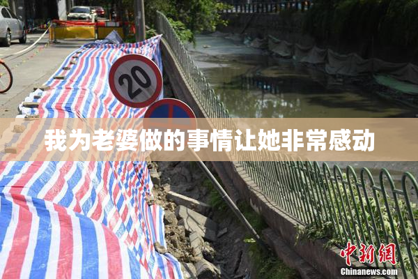 我为老婆做的事情让她非常感动