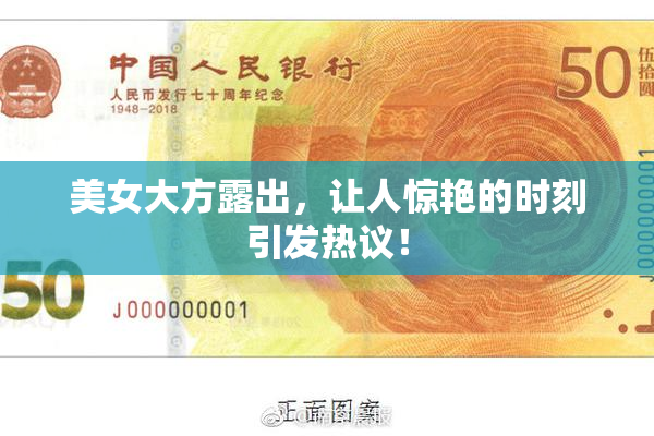 美女大方露出，让人惊艳的时刻引发热议！