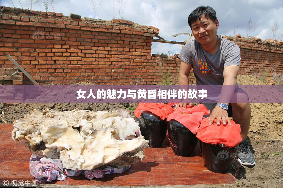 女人的魅力与黄昏相伴的故事