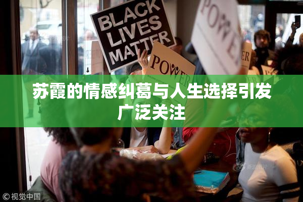 苏霞的情感纠葛与人生选择引发广泛关注