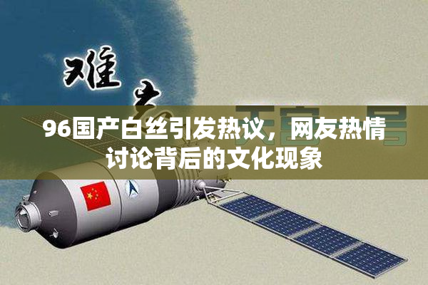 96国产白丝引发热议，网友热情讨论背后的文化现象