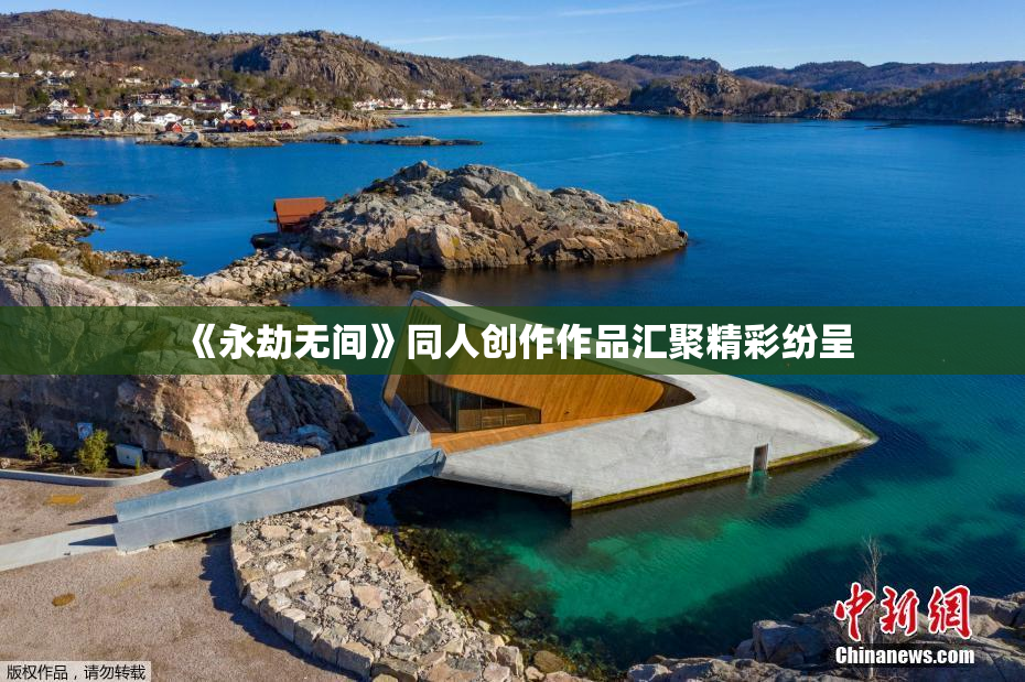 《永劫无间》同人创作作品汇聚精彩纷呈