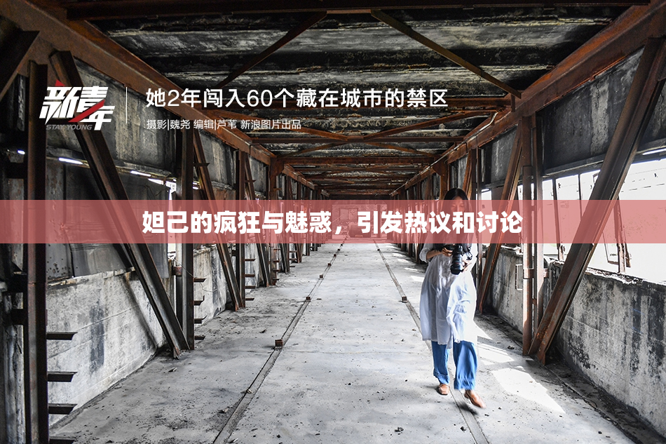 妲己的疯狂与魅惑，引发热议和讨论