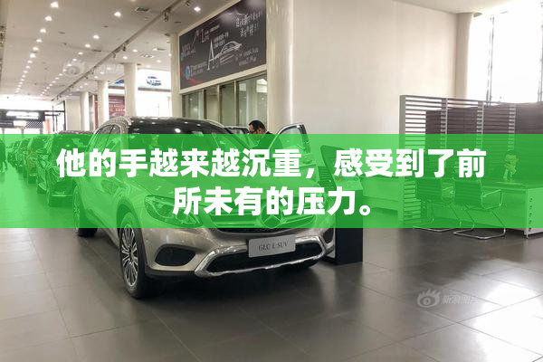 他的手越来越沉重，感受到了前所未有的压力。