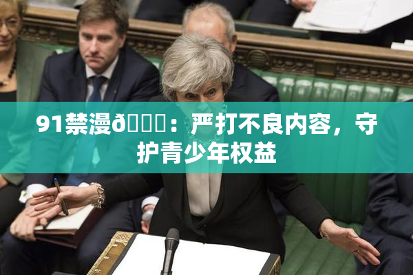 91禁漫🍆：严打不良内容，守护青少年权益