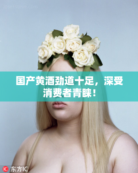 国产黄酒劲道十足，深受消费者青睐！