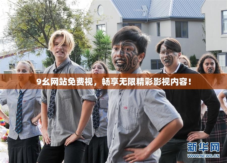 9幺网站免费视，畅享无限精彩影视内容！
