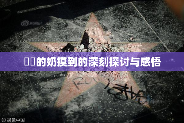 妺妺的奶摸到的深刻探讨与感悟