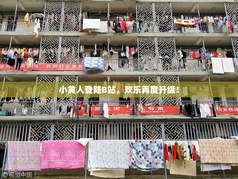 小黄人登陆B站，欢乐再度升级！
