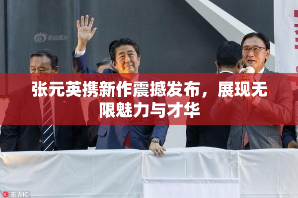 张元英携新作震撼发布，展现无限魅力与才华