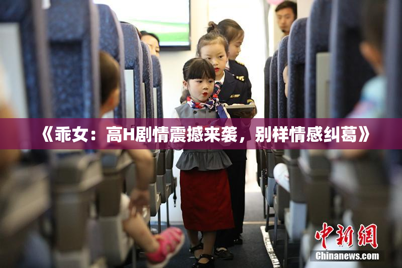 《乖女：高H剧情震撼来袭，别样情感纠葛》