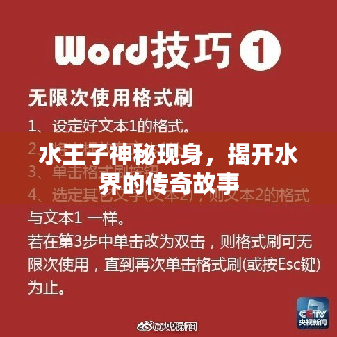 水王子神秘现身，揭开水界的传奇故事