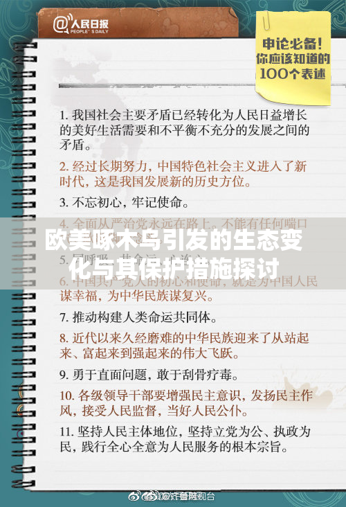 欧美啄木乌引发的生态变化与其保护措施探讨