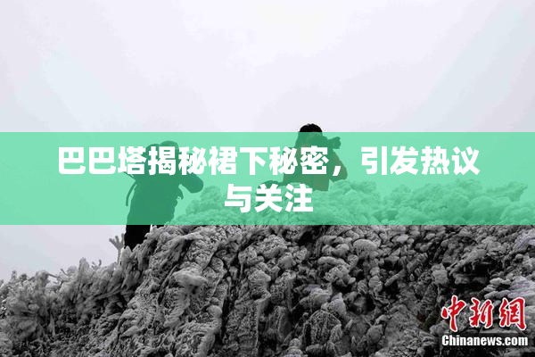 巴巴塔揭秘裙下秘密，引发热议与关注