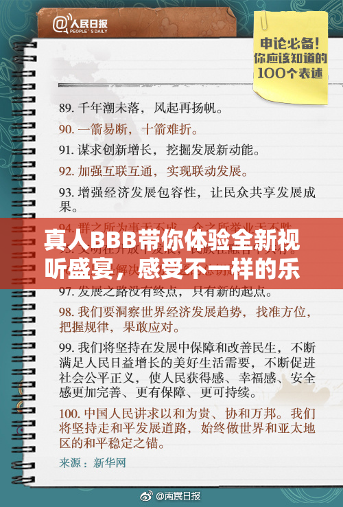 真人BBB带你体验全新视听盛宴，感受不一样的乐趣