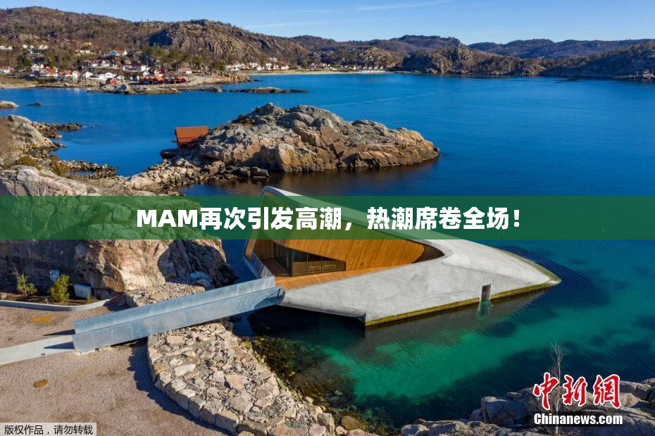 MAM再次引发高潮，热潮席卷全场！
