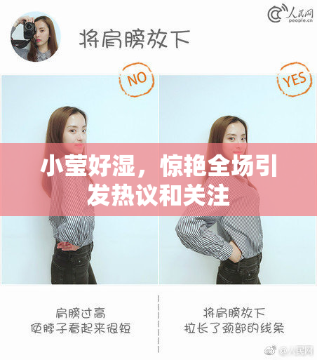 小莹好湿，惊艳全场引发热议和关注