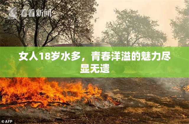 女人18岁水多，青春洋溢的魅力尽显无遗