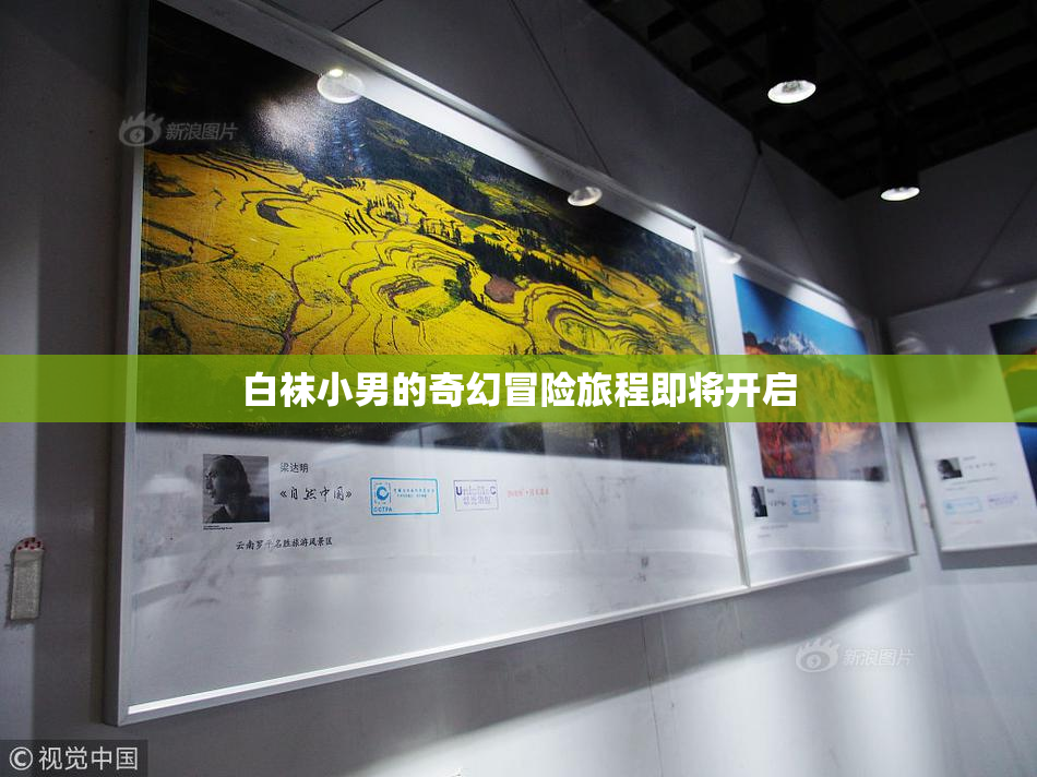 白袜小男的奇幻冒险旅程即将开启