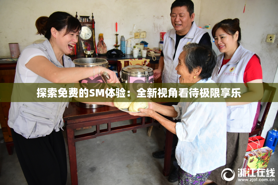 探索免费的SM体验：全新视角看待极限享乐