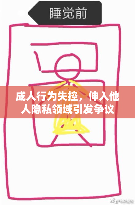 成人行为失控，伸入他人隐私领域引发争议