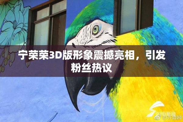 宁荣荣3D版形象震撼亮相，引发粉丝热议