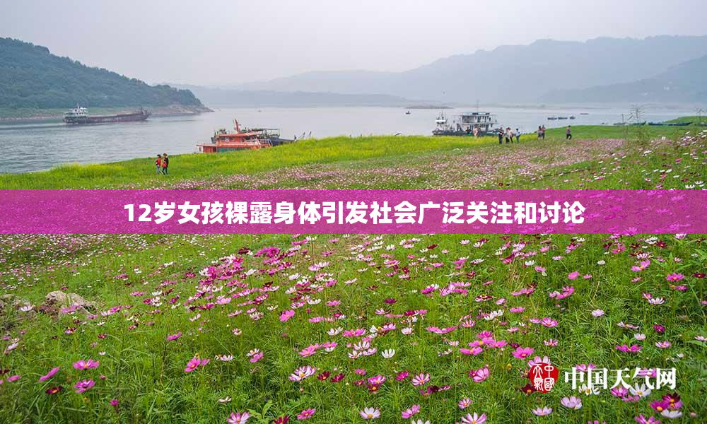 12岁女孩裸露身体引发社会广泛关注和讨论