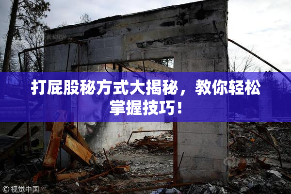 打屁股秘方式大揭秘，教你轻松掌握技巧！