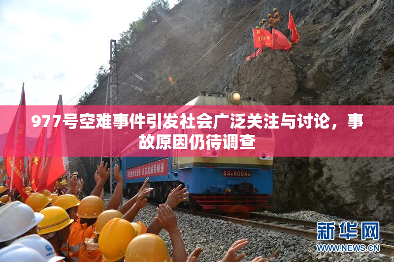 977号空难事件引发社会广泛关注与讨论，事故原因仍待调查