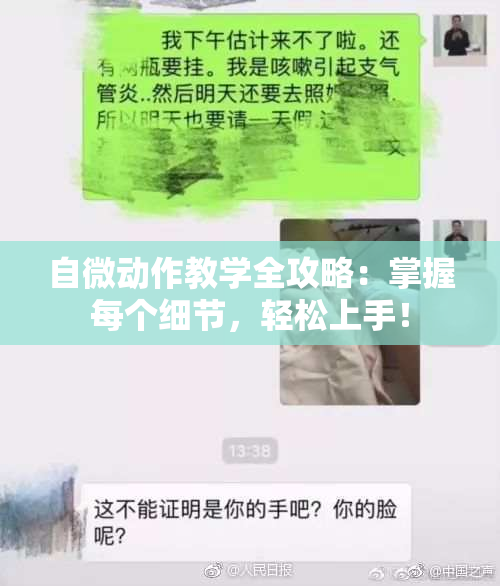 自微动作教学全攻略：掌握每个细节，轻松上手！
