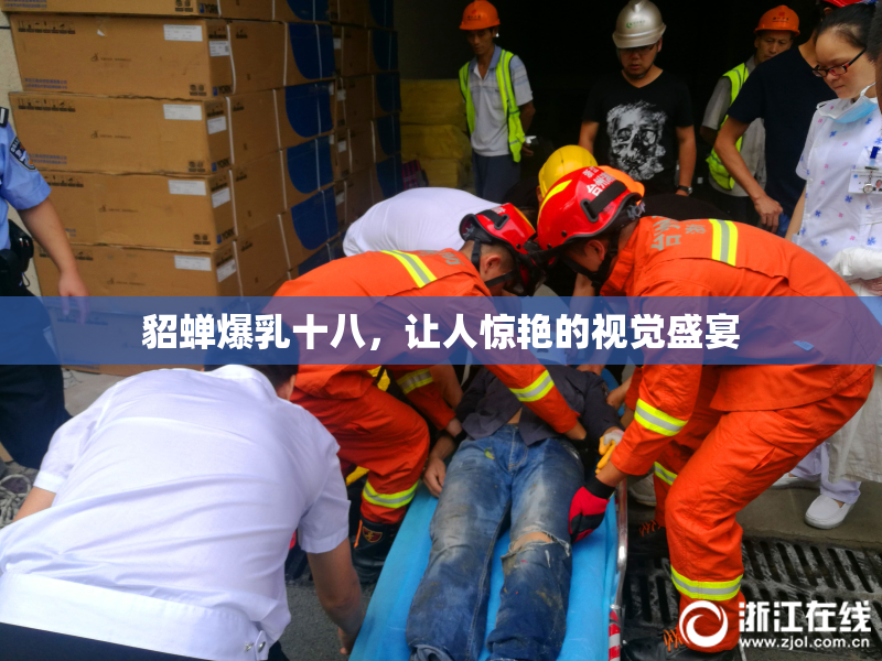 貂蝉爆乳十八，让人惊艳的视觉盛宴