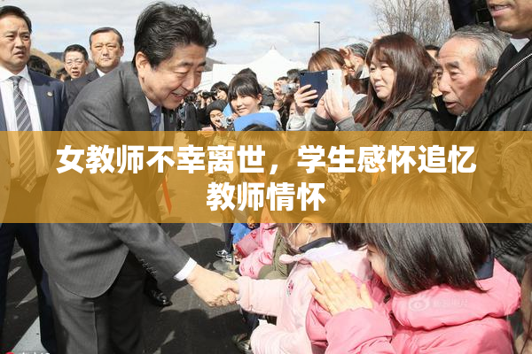 女教师不幸离世，学生感怀追忆教师情怀
