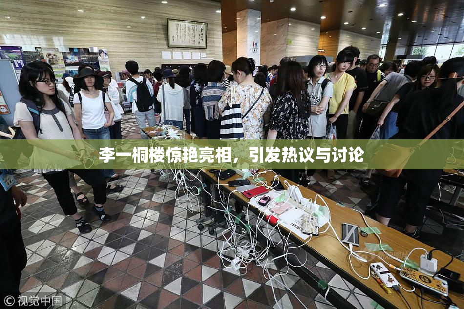 李一桐楼惊艳亮相，引发热议与讨论