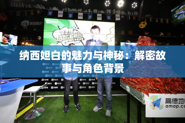 纳西妲白的魅力与神秘：解密故事与角色背景