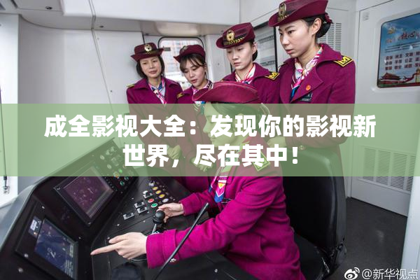 成全影视大全：发现你的影视新世界，尽在其中！