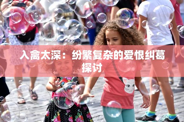 入禽太深：纷繁复杂的爱恨纠葛探讨