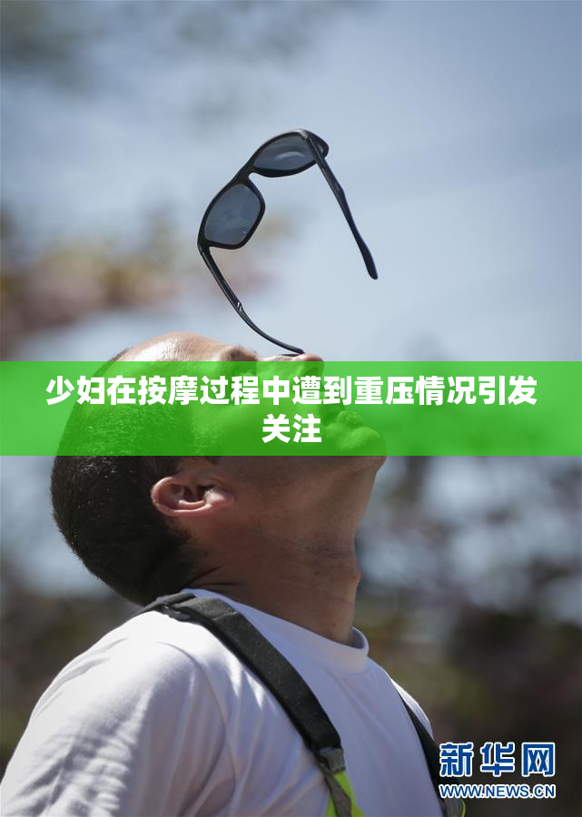 少妇在按摩过程中遭到重压情况引发关注