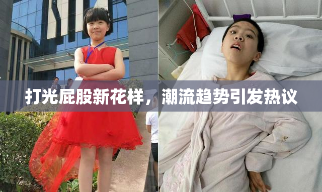 打光屁股新花样，潮流趋势引发热议