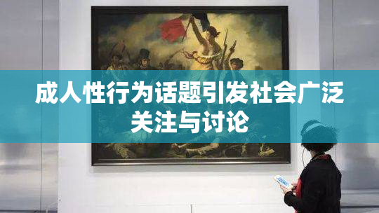 成人性行为话题引发社会广泛关注与讨论