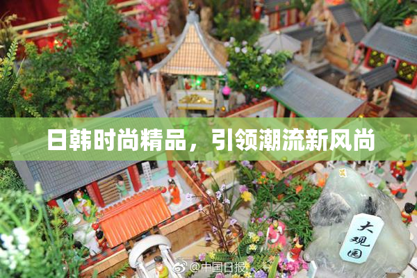 日韩时尚精品，引领潮流新风尚