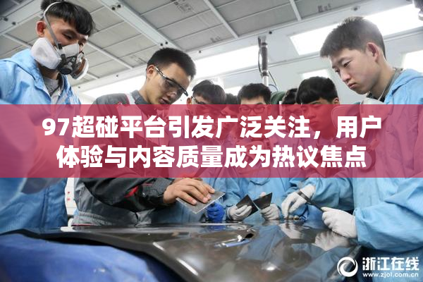 97超碰平台引发广泛关注，用户体验与内容质量成为热议焦点