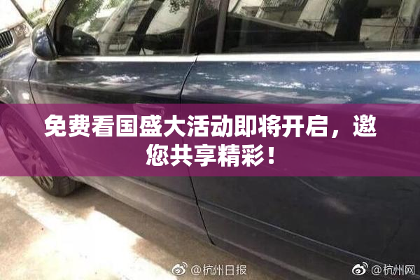 免费看国盛大活动即将开启，邀您共享精彩！
