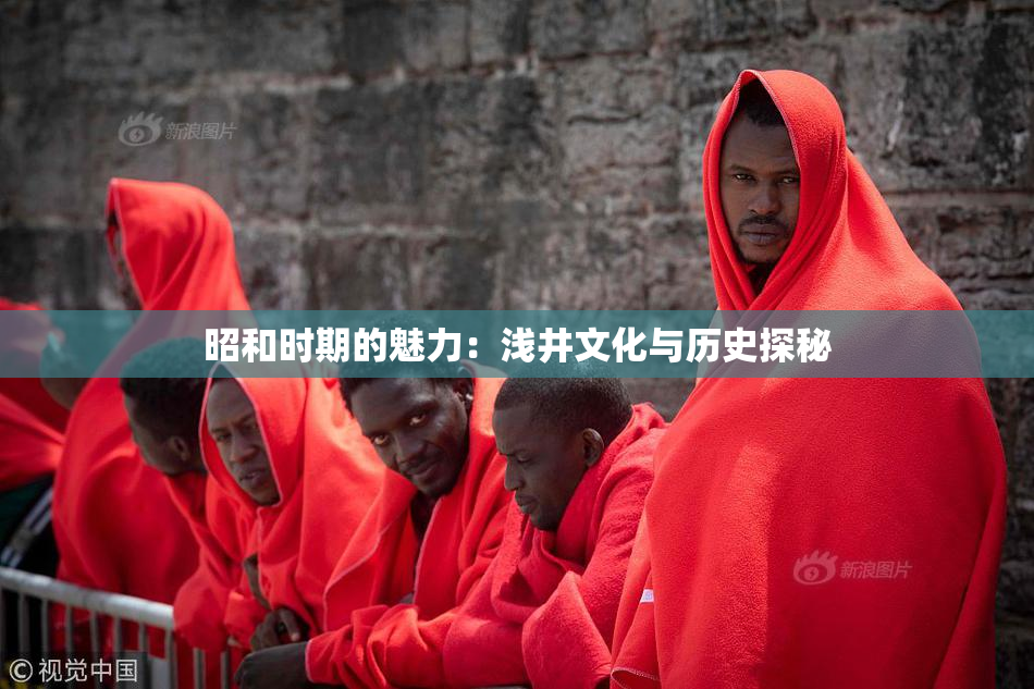 昭和时期的魅力：浅井文化与历史探秘