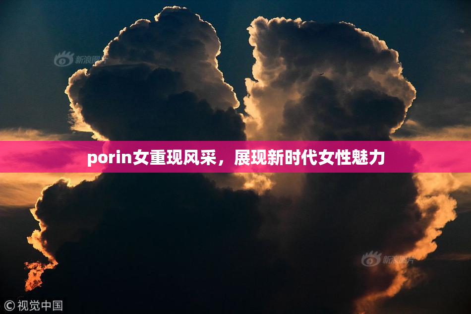 porin女重现风采，展现新时代女性魅力