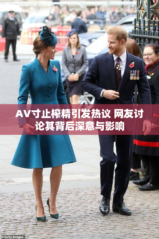 AV寸止榨精引发热议 网友讨论其背后深意与影响