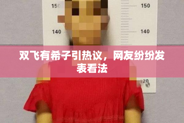双飞有希子引热议，网友纷纷发表看法